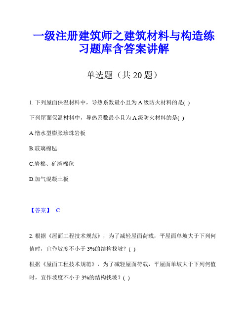 一级注册建筑师之建筑材料与构造练习题库含答案讲解