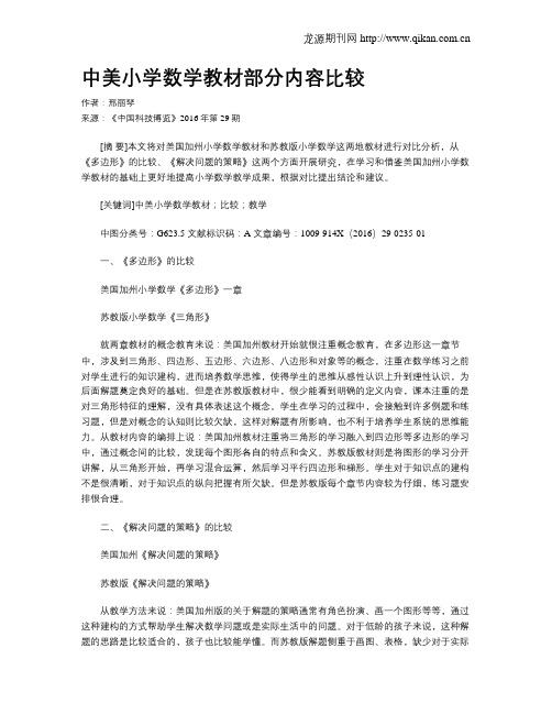 中美小学数学教材部分内容比较