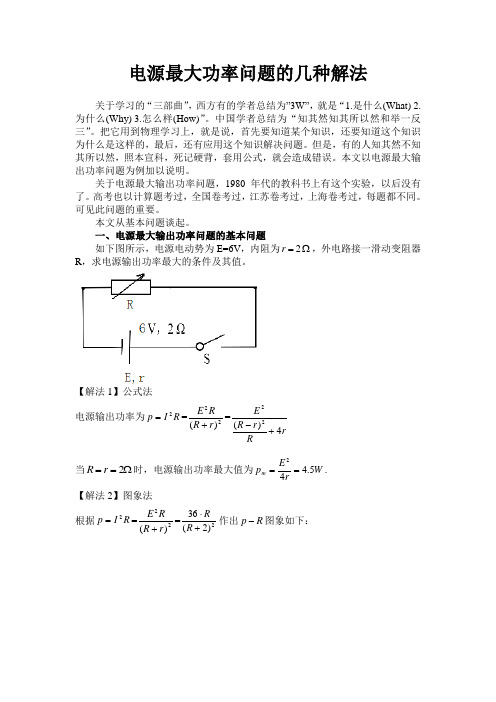 2019年高考物理专题复习：电源最大功率问题的几种解法