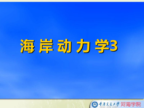 波浪破碎引起能量损失波高减小对于均匀底坡沿岸流V与当地时均