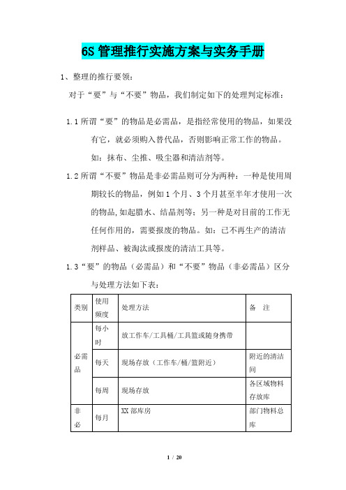 6S管理推行实施方案与实务手册