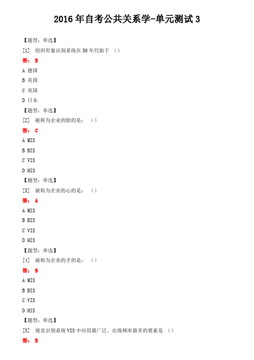 2016年自考公共关系学-单元测试3