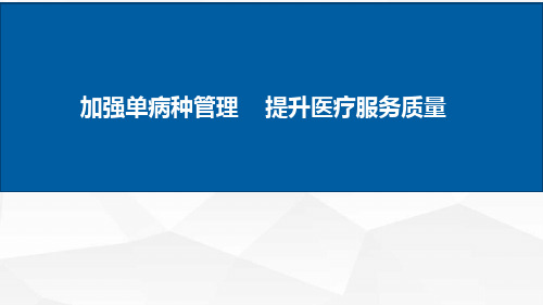 加强单病种质量管理提升医疗服务质量