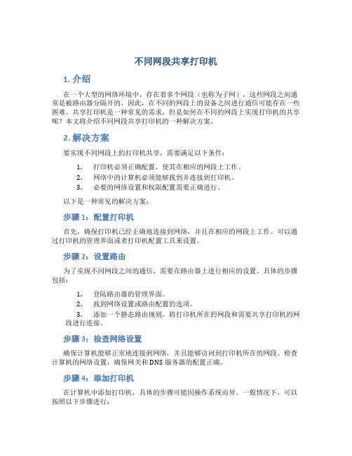 不同网段共享打印机