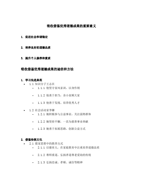 吸收借鉴优秀道德成果举例