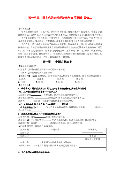 高三历史第一单元中国古代的农耕经济教学案岳麓版 必修二