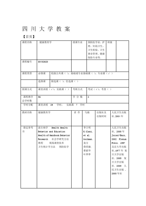 完整版健康教育学教案