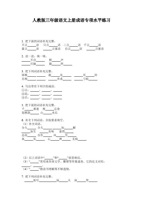 人教版三年级语文上册成语专项水平练习