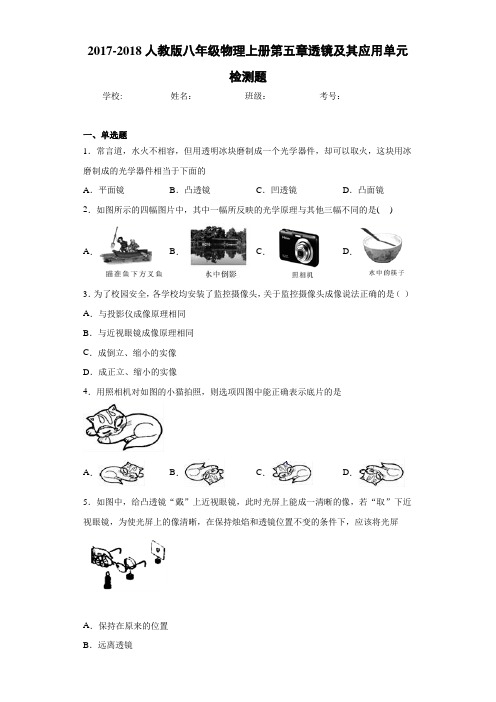 2017-2018人教版八年级物理上册第五章透镜及其应用单元检测题