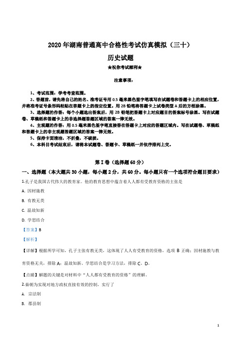 2020年湖南普通高中合格性考试仿真模拟(三十)历史