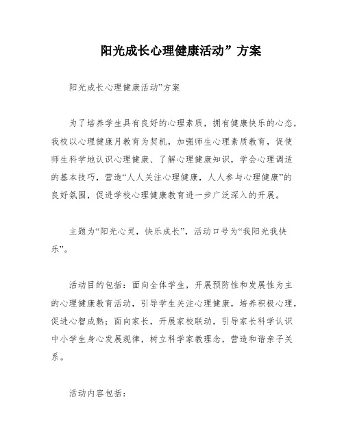 阳光成长心理健康活动”方案