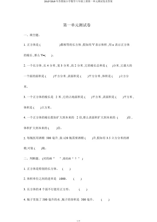 2018-2019年苏教版小学数学六年级上册第一单元测试卷及答案