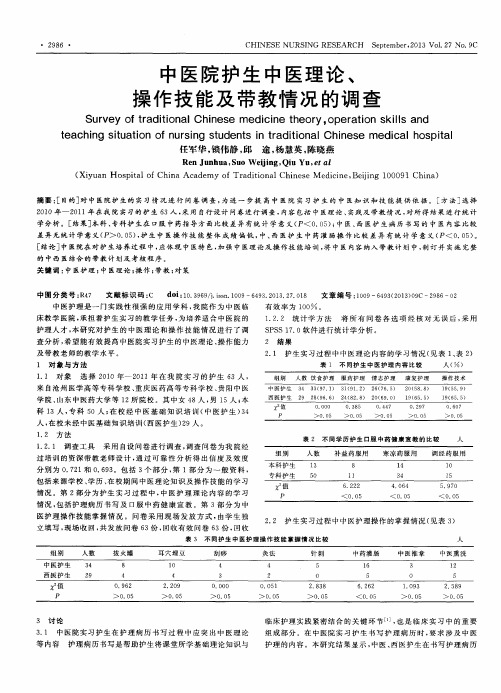 中医院护生中医理论、操作技能及带教情况的调查