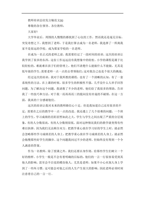 教师培训总结发言稿5篇