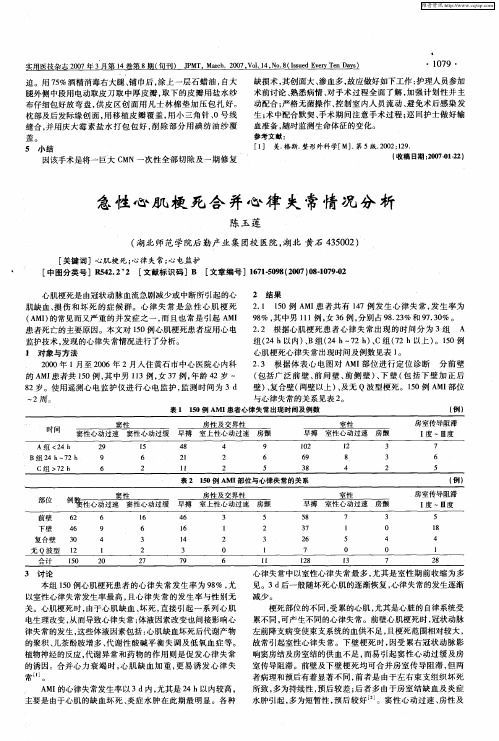 急性心肌梗死合并心律失常情况分析