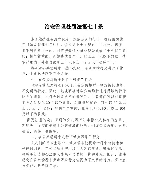 治安管理处罚法第七十条