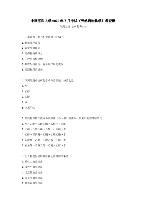 中国医科大学2020年7月考试《天然药物化学》考查课试题【标准答案】