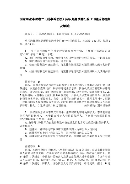 国家司法考试卷二(刑事诉讼法)历年真题试卷汇编35(题后含答案及解析)