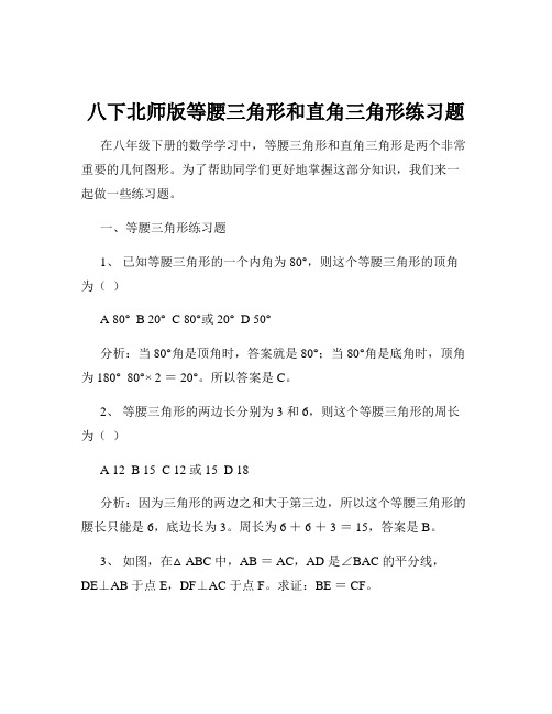 八下北师版等腰三角形和直角三角形练习题