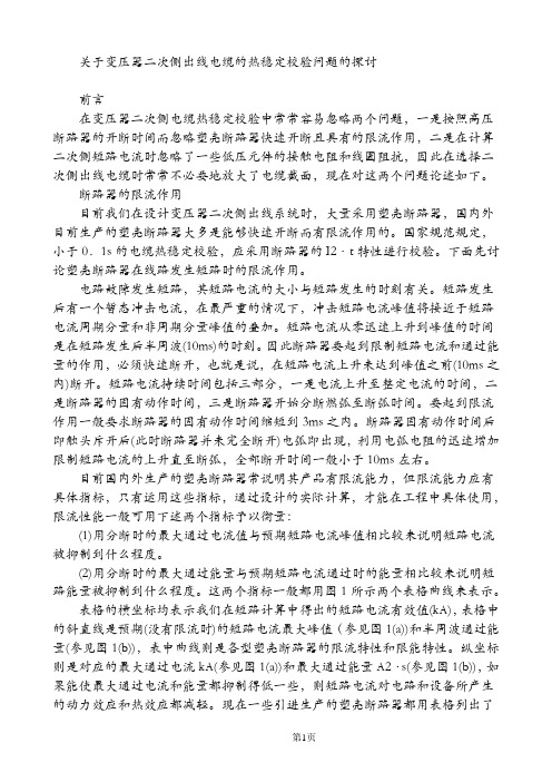 关于变压器二次侧出线电缆的热稳定校验问题的探讨