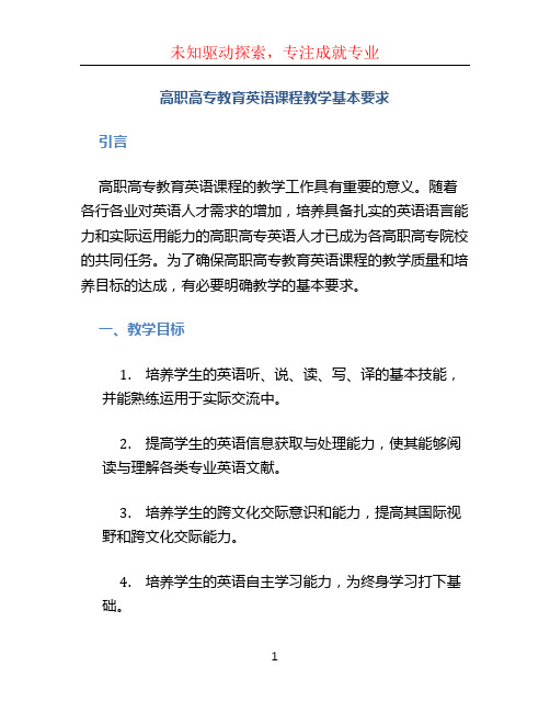 高职高专教育英语课程教学基本要求 (3)