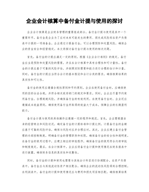 企业会计核算中备付金计提与使用的探讨