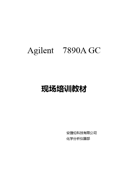 7890A培训教材带校准