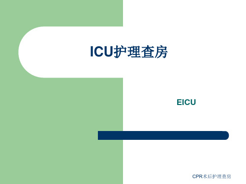 CPR术后护理查房课件