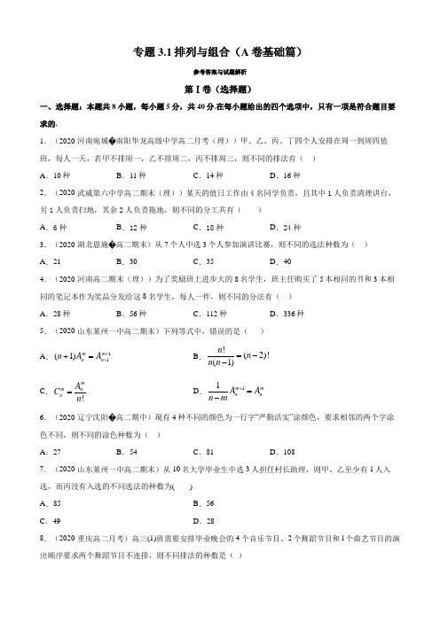 排列与组合(A卷基础篇)(原卷版)