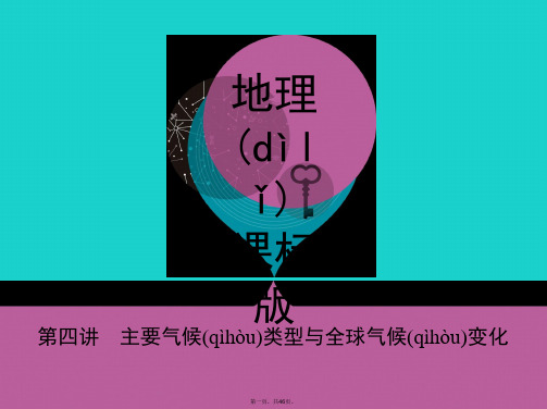 课标版高考地理一轮总复习第三单元地球上的大气第四讲主要气候类型与全球气候变化课件新人教版