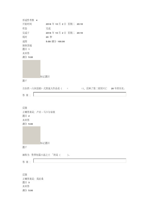 2018年国家开放大学汉语言文学本科外国文学基础形考4答案