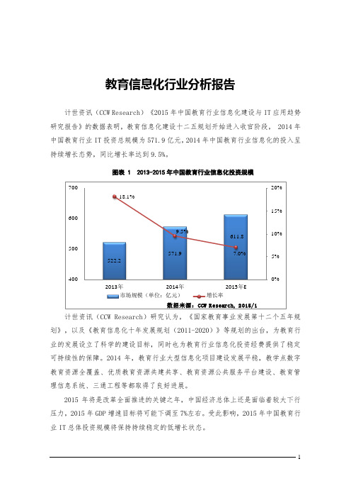 教育信息化行业分析报告