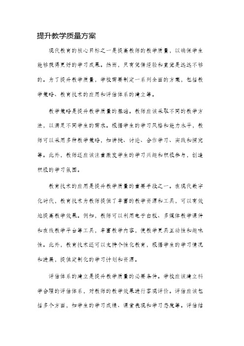 提升教学质量方案