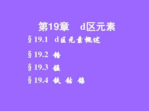 无机化学课件——第十九章  d区元素