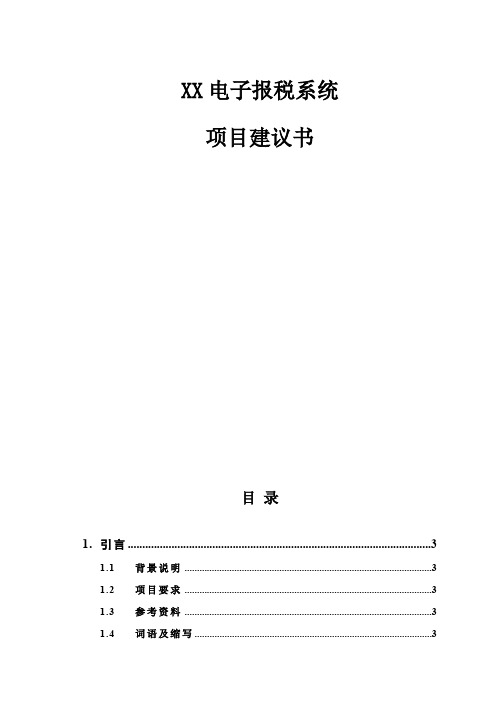 某电子报税系统项目建议书