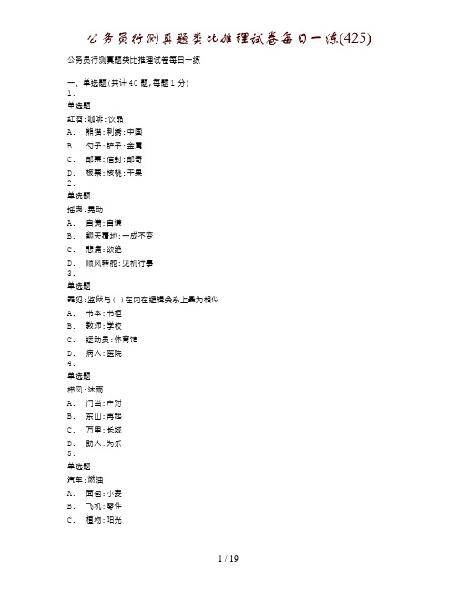 公务员行测真题类比推理试卷每日一练(425)