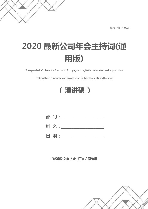 2020最新公司年会主持词(通用版)