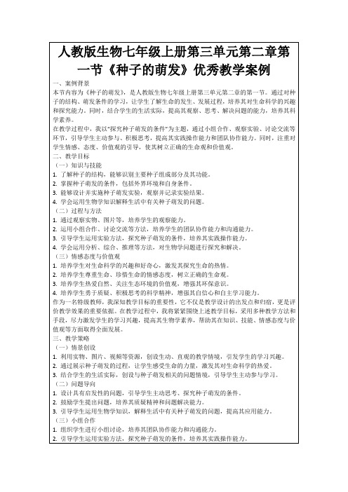 人教版生物七年级上册第三单元第二章第一节《种子的萌发》优秀教学案例