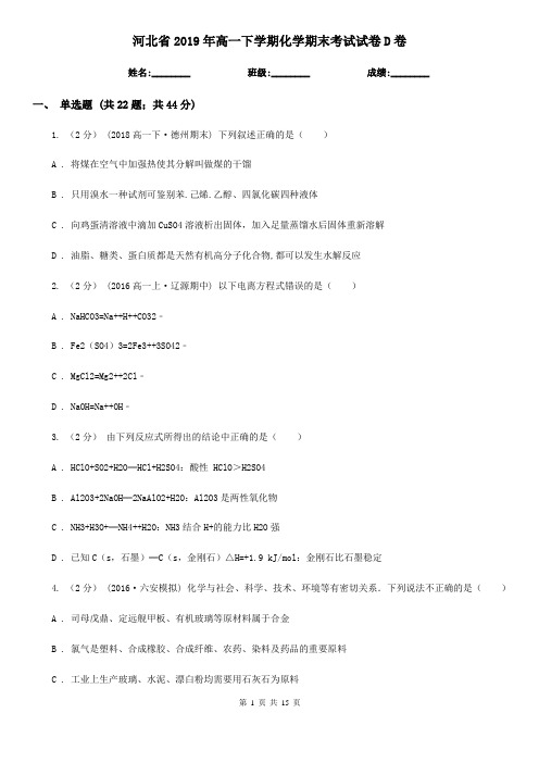 河北省2019年高一下学期化学期末考试试卷D卷