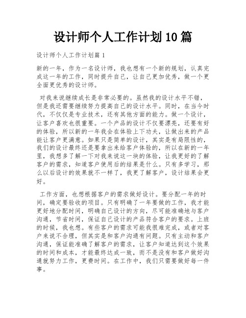 设计师个人工作计划10篇