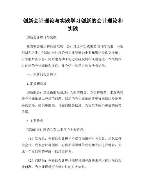 创新会计理论与实践学习创新的会计理论和实践