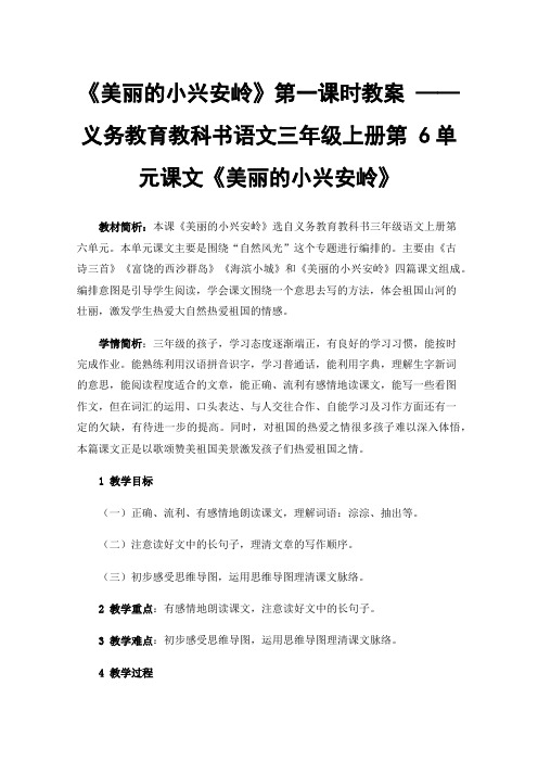 《美丽的小兴安岭》第一课时教案——义务教育教科书语文三年级上册第6单元课文《美丽的小兴安岭》