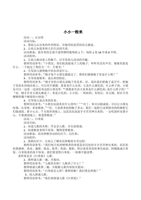 幼儿园中班综合主题《小小一粒米》活动教案