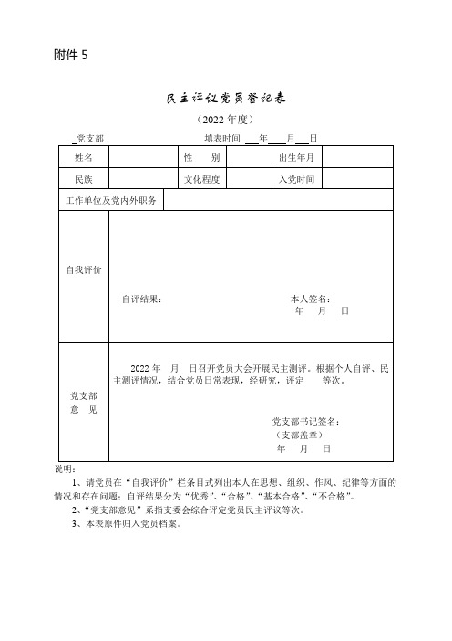 民主评议党员登记表