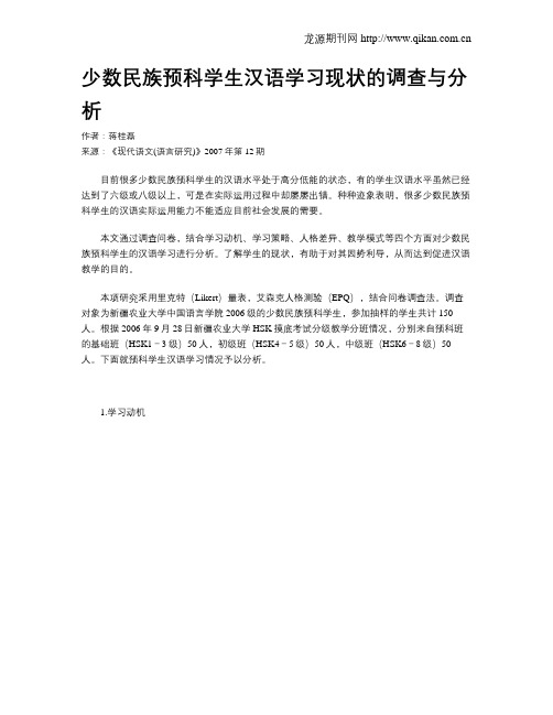 少数民族预科学生汉语学习现状的调查与分析