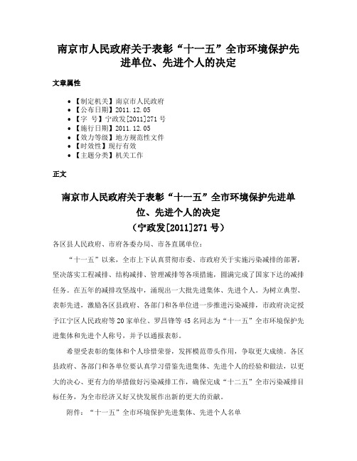 南京市人民政府关于表彰“十一五”全市环境保护先进单位、先进个人的决定