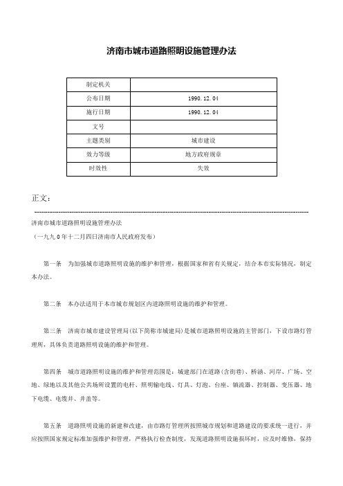 济南市城市道路照明设施管理办法-