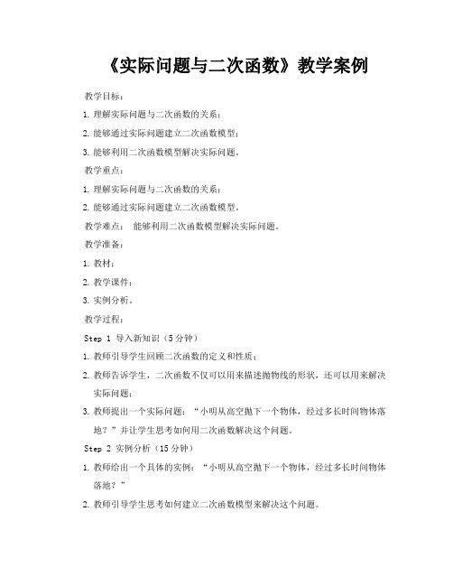 《实际问题与二次函数》教学案例