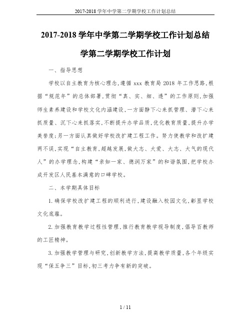 2017-2018学年中学第二学期学校工作计划总结