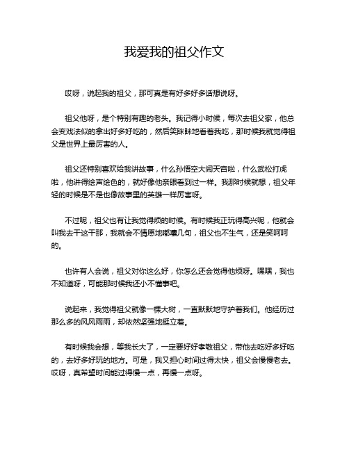 我爱我的祖父作文